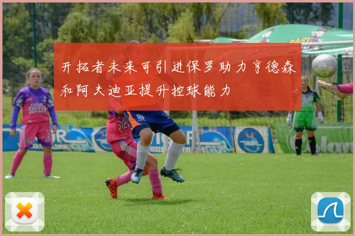 开拓者未来可引进保罗助力亨德森和阿夫迪亚提升控球能力