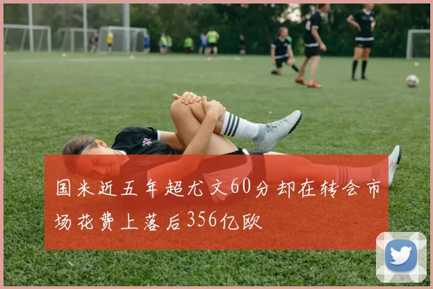 国米近五年超尤文60分却在转会市场花费上落后356亿欧