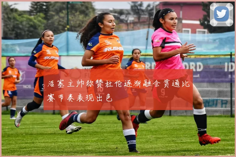 活塞主帅称赞杜伦逐渐融会贯通比赛节奏表现出色