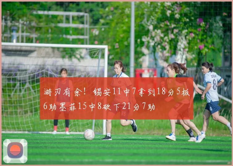 游刃有余！锡安11中7拿到18分5板6助墨菲15中8砍下21分7助