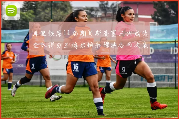 库里缺席11场期间斯潘塞三次成为全队得分王梅尔顿和穆迪各两次表现出色