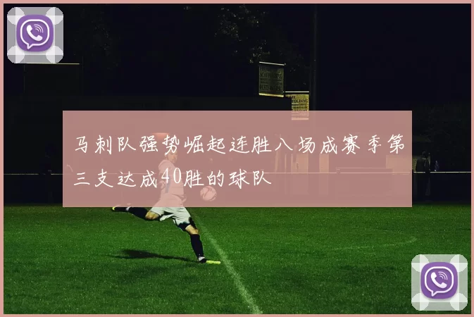 马刺队强势崛起连胜八场成赛季第三支达成40胜的球队