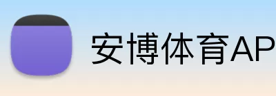 安博体育APP logo
